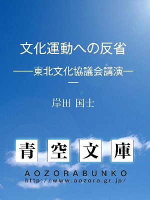 cover image of 文化運動への反省 &#8212;&#8212;東北文化協議会講演&#8212;&#8212;